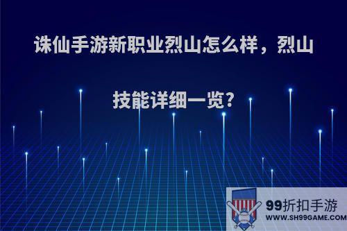 诛仙手游新职业烈山怎么样，烈山技能详细一览?