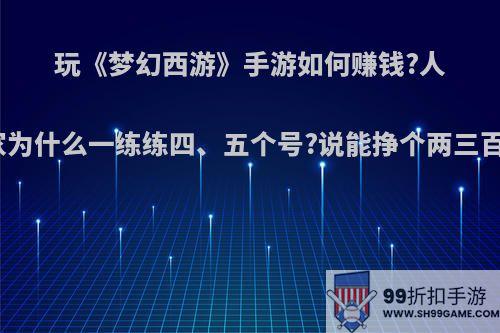 玩《梦幻西游》手游如何赚钱?人家为什么一练练四、五个号?说能挣个两三百?