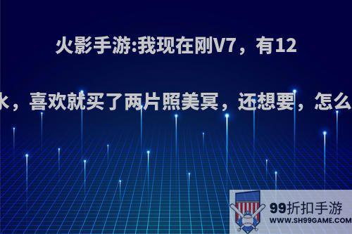 火影手游:我现在刚V7，有12片止水，喜欢就买了两片照美冥，还想要，怎么选择?