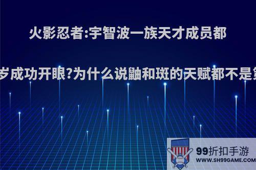 火影忍者:宇智波一族天才成员都在几岁成功开眼?为什么说鼬和斑的天赋都不是第一?