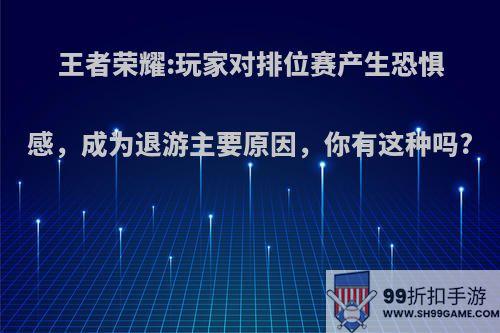 王者荣耀:玩家对排位赛产生恐惧感，成为退游主要原因，你有这种吗?