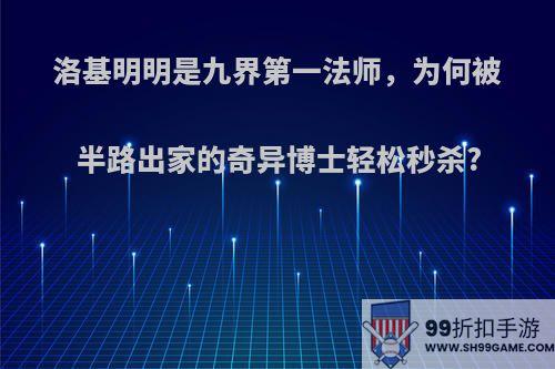 洛基明明是九界第一法师，为何被半路出家的奇异博士轻松秒杀?