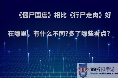 《僵尸国度》相比《行尸走肉》好在哪里，有什么不同?多了哪些看点?