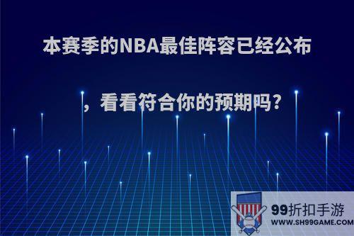 本赛季的NBA最佳阵容已经公布，看看符合你的预期吗?