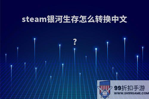 steam银河生存怎么转换中文?