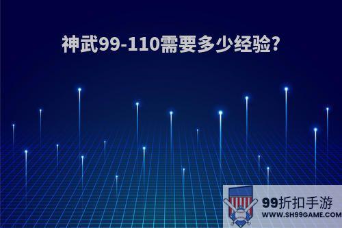 神武99-110需要多少经验?