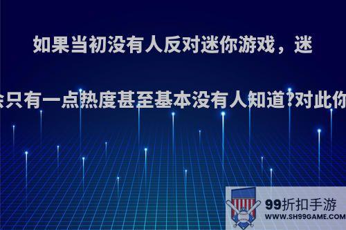 如果当初没有人反对迷你游戏，迷你会不会只有一点热度甚至基本没有人知道?对此你怎么看?