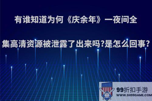 有谁知道为何《庆余年》一夜间全集高清资源被泄露了出来吗?是怎么回事?