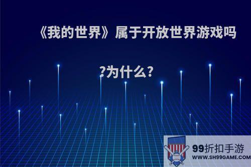 《我的世界》属于开放世界游戏吗?为什么?