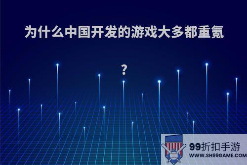 为什么中国开发的游戏大多都重氪?