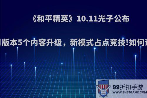 《和平精英》10.11光子公布10月版本5个内容升级，新模式占点竞技!如何评价?