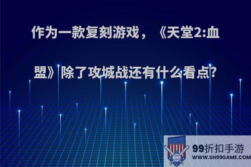 作为一款复刻游戏，《天堂2:血盟》除了攻城战还有什么看点?