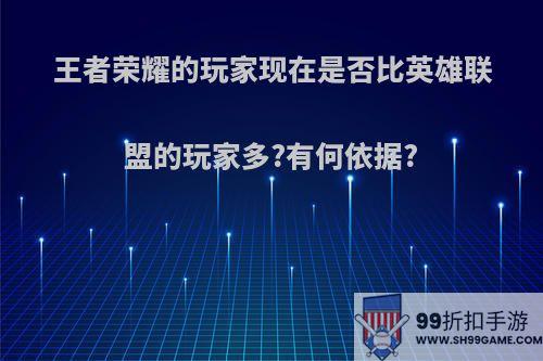 王者荣耀的玩家现在是否比英雄联盟的玩家多?有何依据?