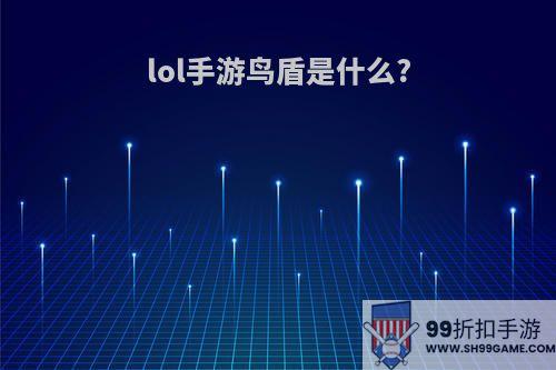 lol手游鸟盾是什么?