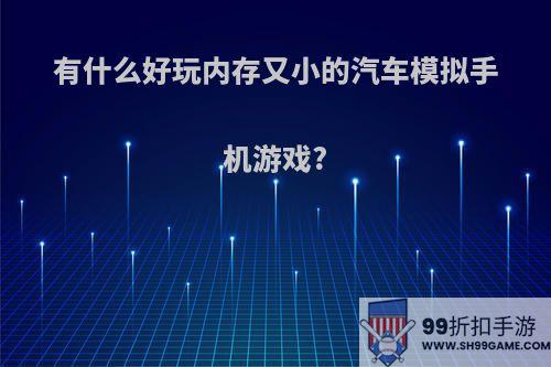 有什么好玩内存又小的汽车模拟手机游戏?