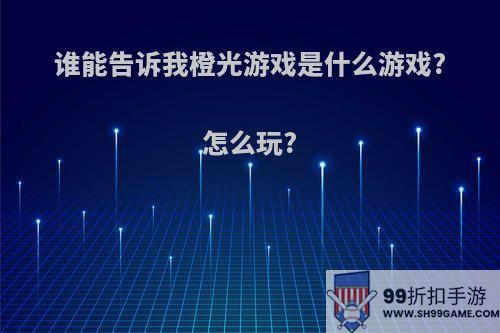 谁能告诉我橙光游戏是什么游戏?怎么玩?