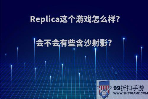 Replica这个游戏怎么样?会不会有些含沙射影?