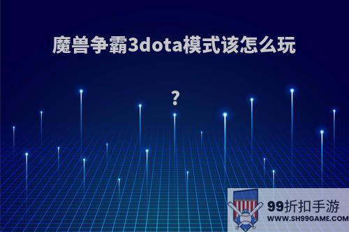 魔兽争霸3dota模式该怎么玩?