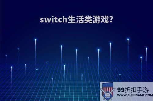 switch生活类游戏?