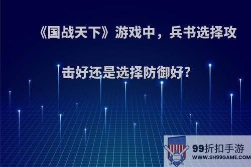 《国战天下》游戏中，兵书选择攻击好还是选择防御好?