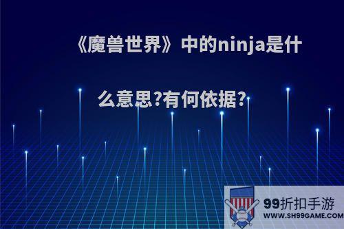 《魔兽世界》中的ninja是什么意思?有何依据?