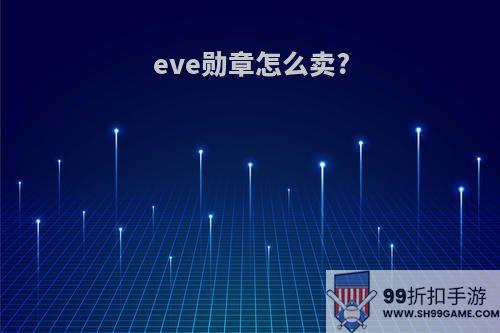 eve勋章怎么卖?