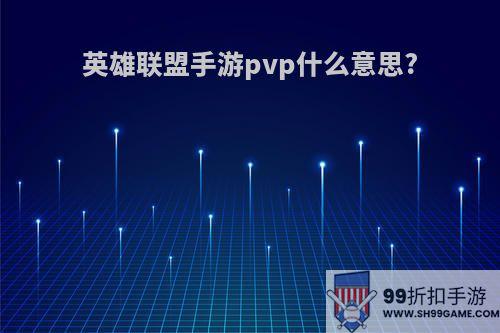 英雄联盟手游pvp什么意思?