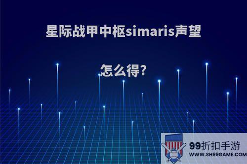 星际战甲中枢simaris声望怎么得?