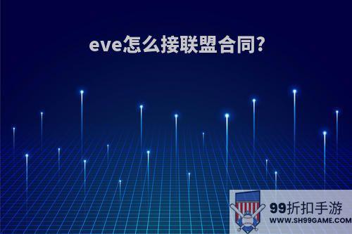 eve怎么接联盟合同?