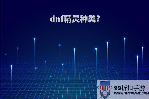 dnf精灵种类?