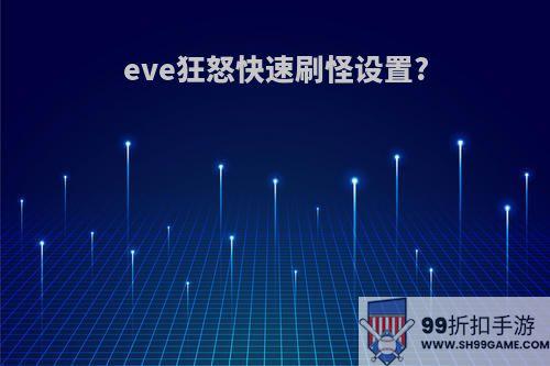 eve狂怒快速刷怪设置?