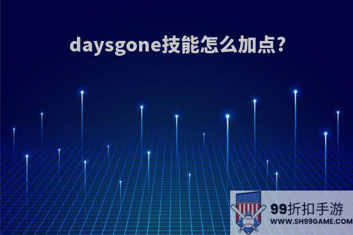 daysgone技能怎么加点?