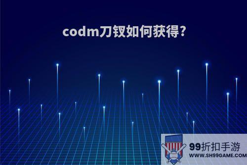 codm刀钗如何获得?