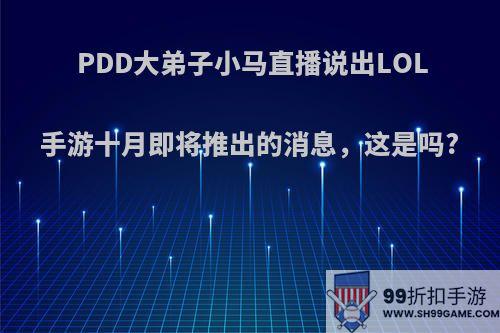 PDD大弟子小马直播说出LOL手游十月即将推出的消息，这是吗?