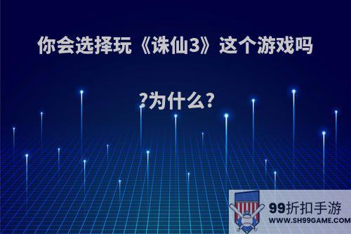 你会选择玩《诛仙3》这个游戏吗?为什么?