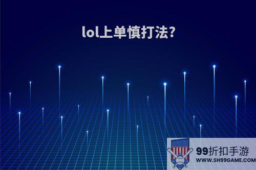 lol上单慎打法?