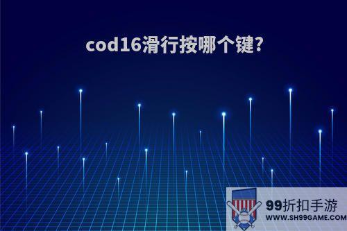 cod16滑行按哪个键?