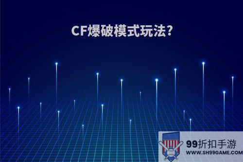 CF爆破模式玩法?