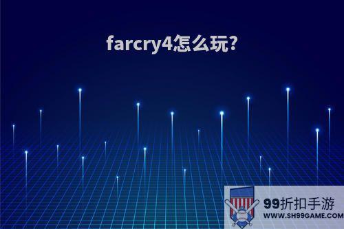 farcry4怎么玩?