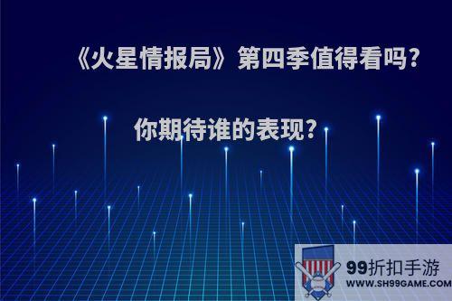 《火星情报局》第四季值得看吗?你期待谁的表现?