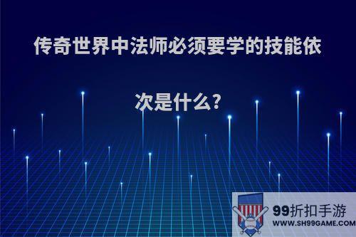 传奇世界中法师必须要学的技能依次是什么?