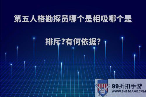 第五人格勘探员哪个是相吸哪个是排斥?有何依据?