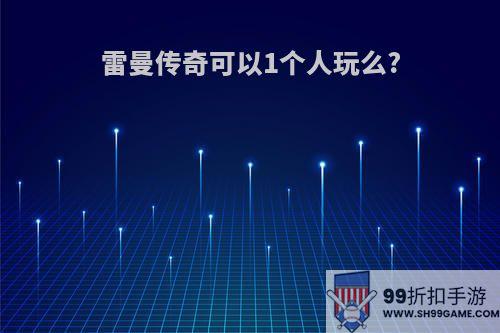 雷曼传奇可以1个人玩么?