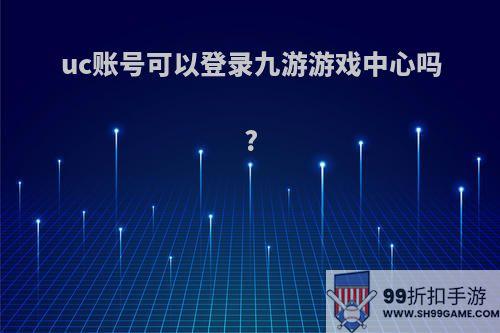 uc账号可以登录九游游戏中心吗?