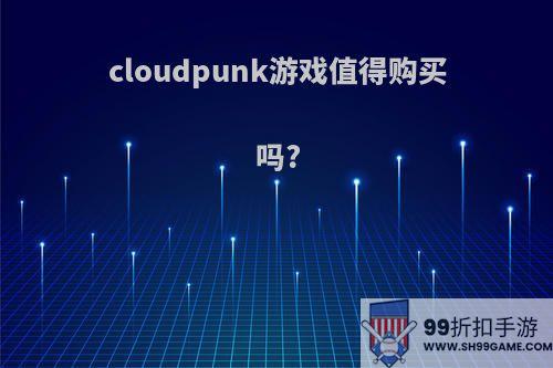 cloudpunk游戏值得购买吗?