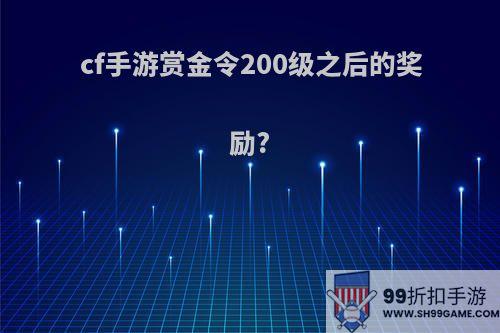 cf手游赏金令200级之后的奖励?