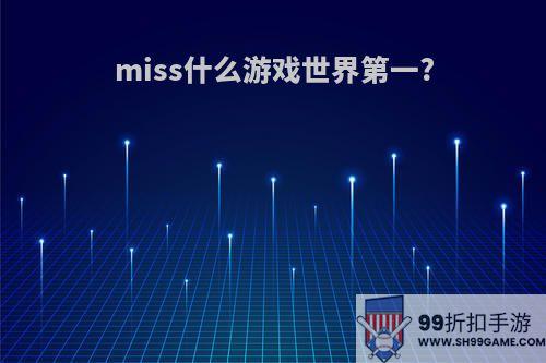 miss什么游戏世界第一?