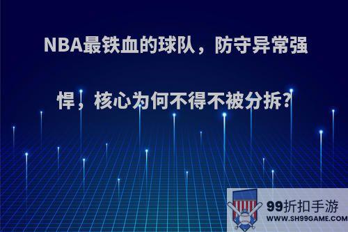 NBA最铁血的球队，防守异常强悍，核心为何不得不被分拆?