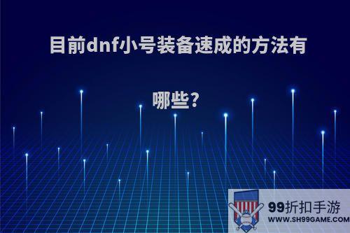 目前dnf小号装备速成的方法有哪些?