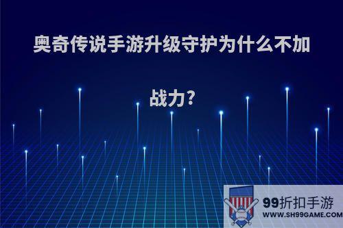 奥奇传说手游升级守护为什么不加战力?